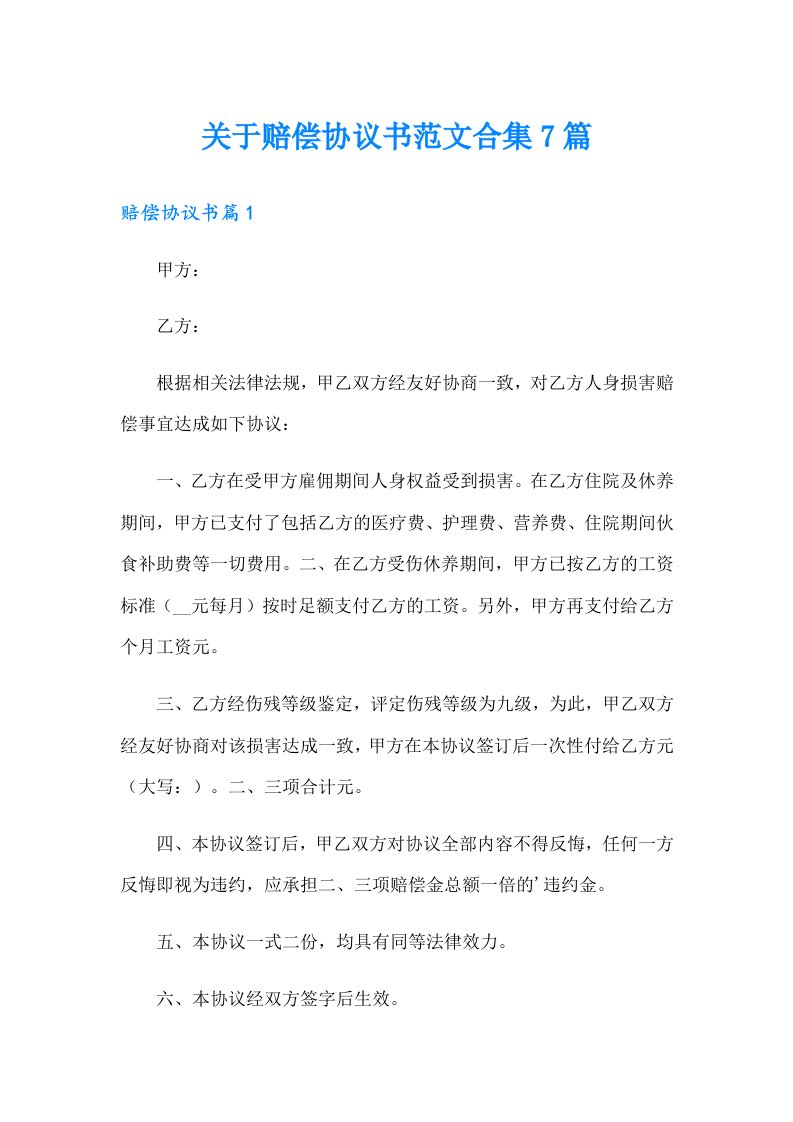 关于赔偿协议书范文合集7篇