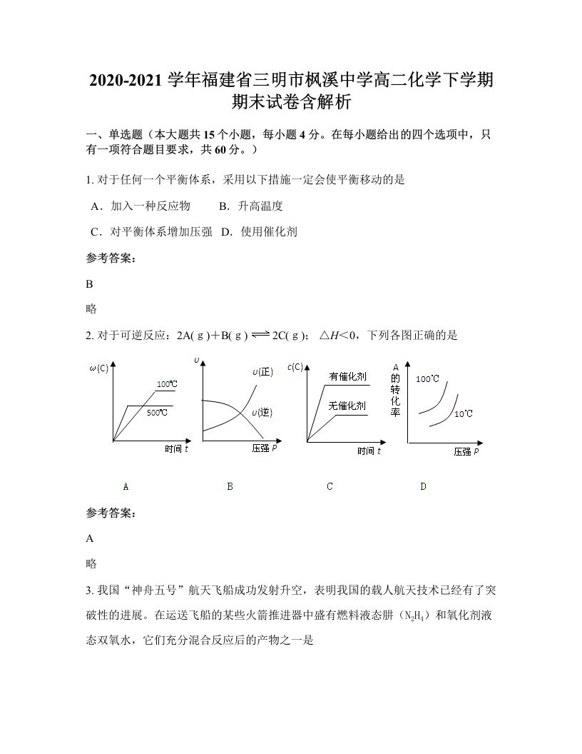 2020-2021学年福建省三明市枫溪中学高二化学下学期期末试卷含解析