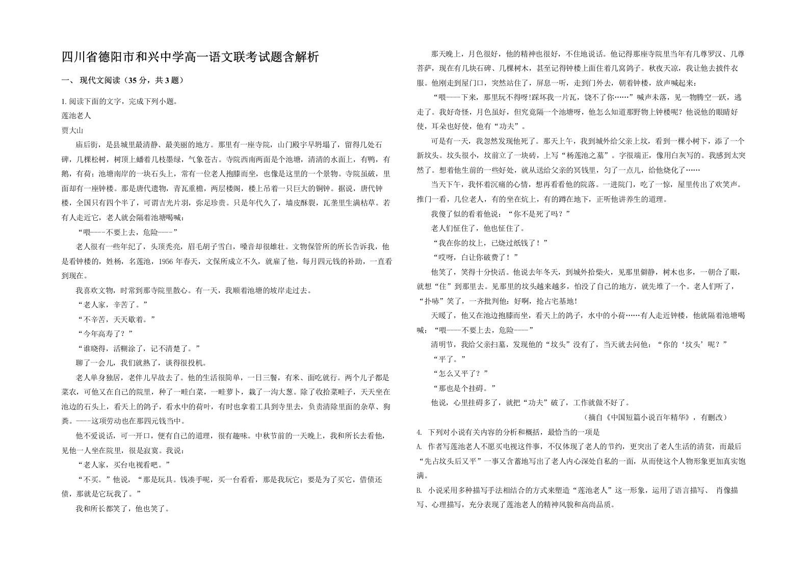 四川省德阳市和兴中学高一语文联考试题含解析