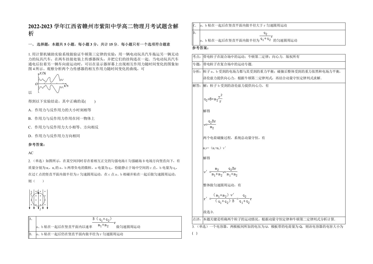 2022-2023学年江西省赣州市紫阳中学高二物理月考试题含解析