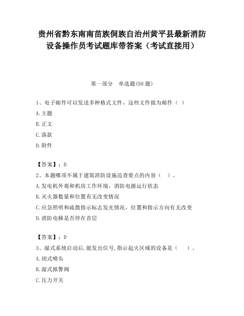 贵州省黔东南南苗族侗族自治州黄平县最新消防设备操作员考试题库带答案（考试直接用）