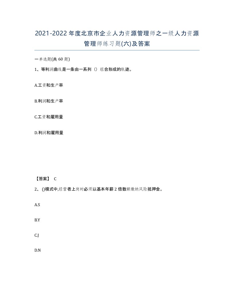 2021-2022年度北京市企业人力资源管理师之一级人力资源管理师练习题六及答案