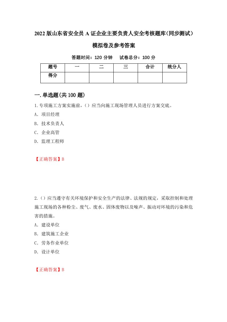 2022版山东省安全员A证企业主要负责人安全考核题库同步测试模拟卷及参考答案91