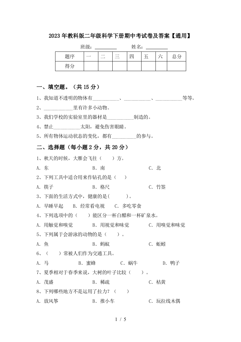 2023年教科版二年级科学下册期中考试卷及答案【通用】