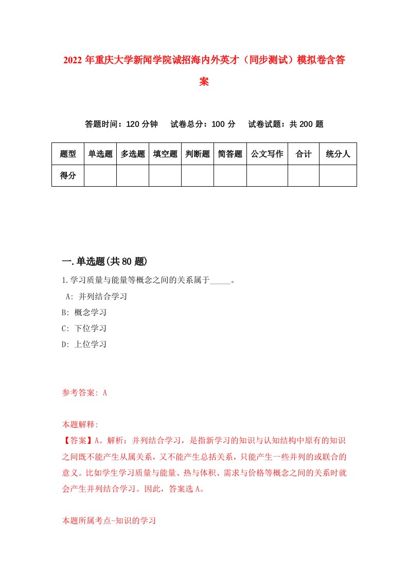 2022年重庆大学新闻学院诚招海内外英才同步测试模拟卷含答案1