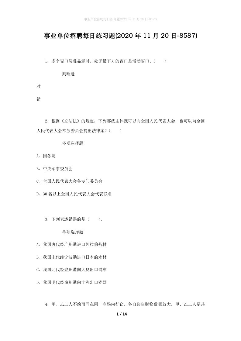 事业单位招聘每日练习题2020年11月20日-8587