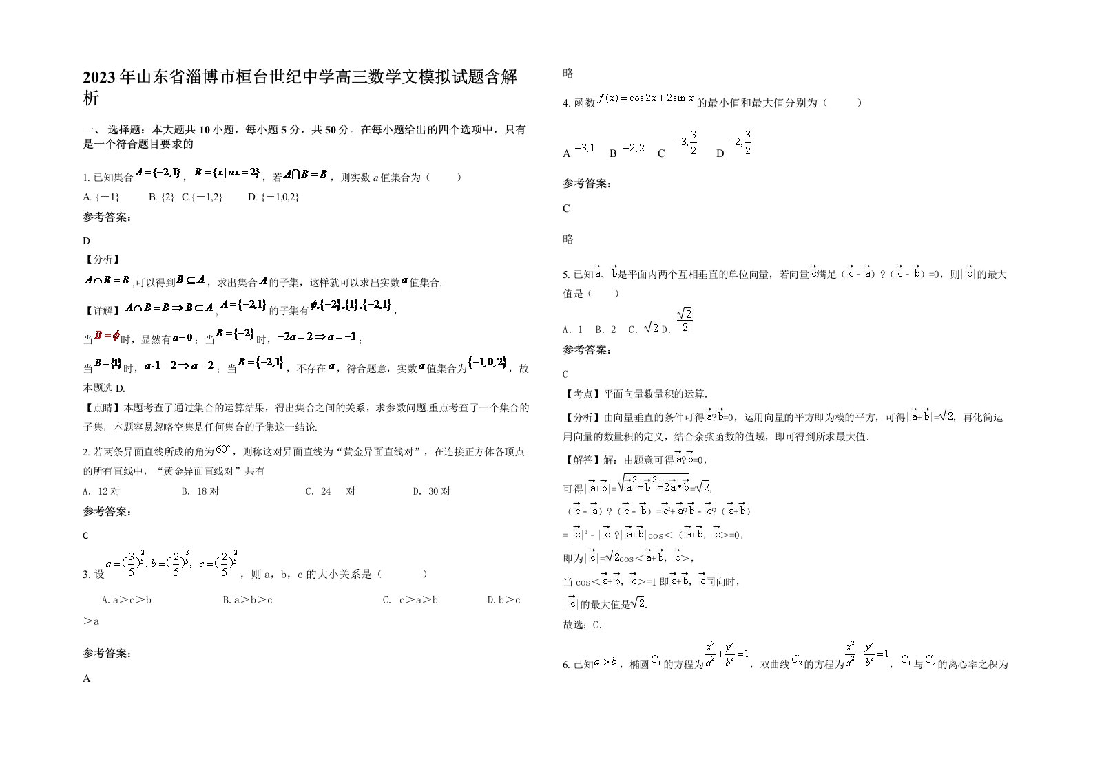 2023年山东省淄博市桓台世纪中学高三数学文模拟试题含解析