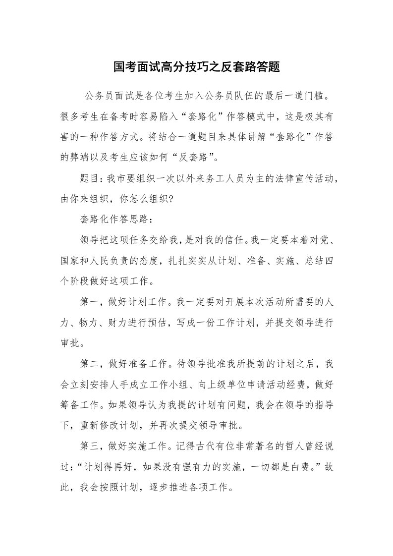 求职离职_面试技巧_国考面试高分技巧之反套路答题