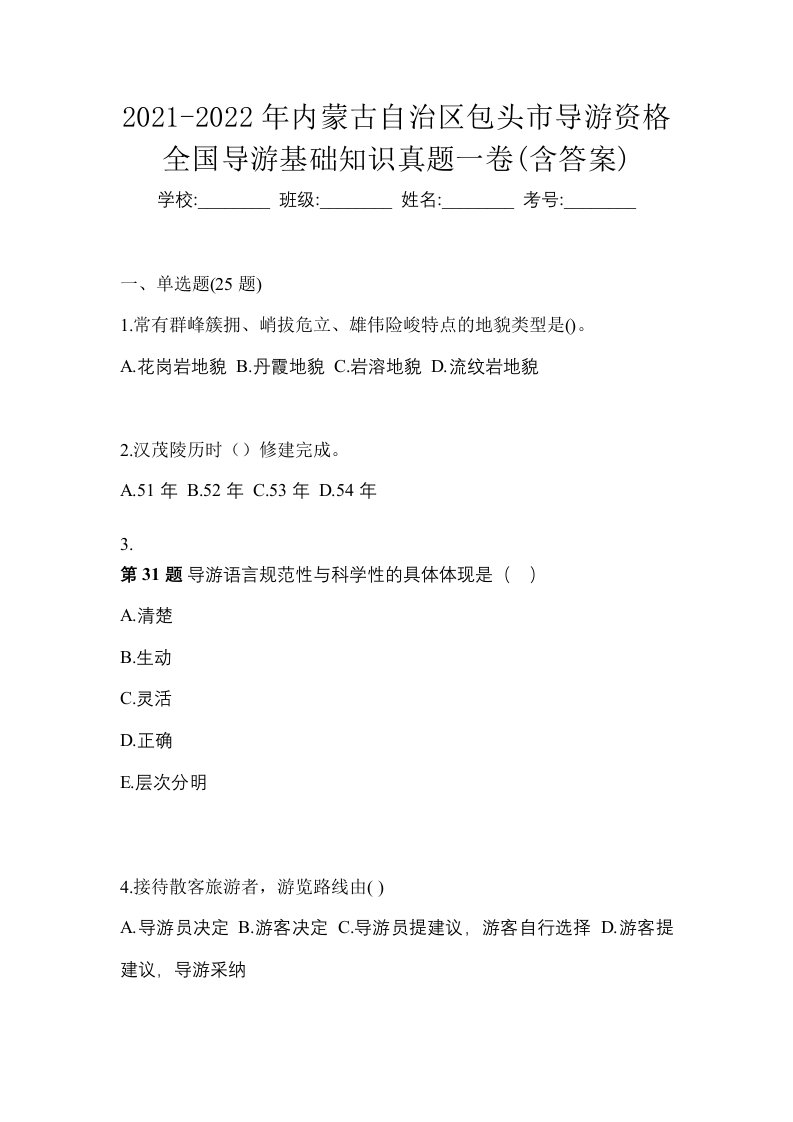 2021-2022年内蒙古自治区包头市导游资格全国导游基础知识真题一卷含答案