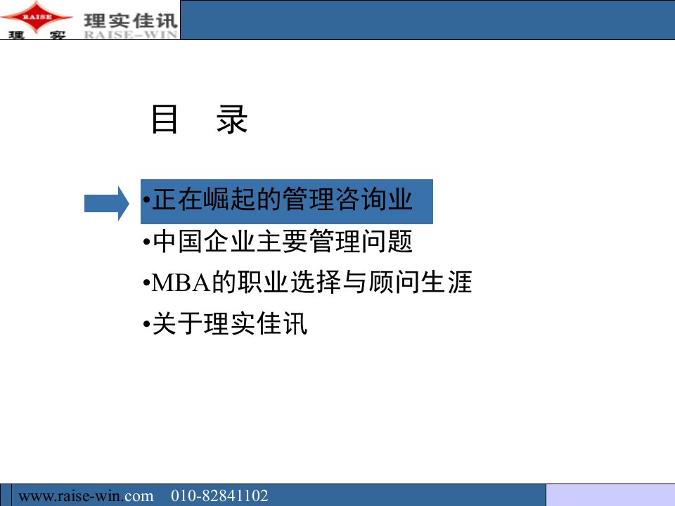 MBA走向管理咨询PPT课件