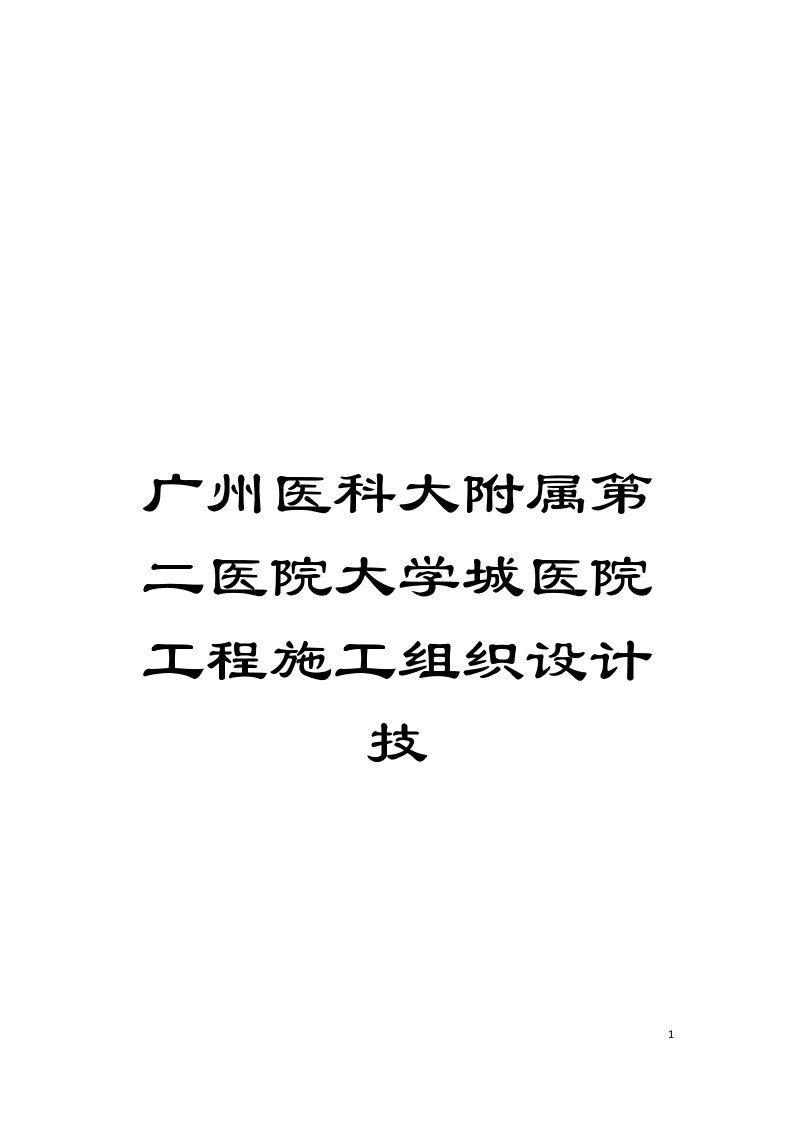 广州医科大附属第二医院大学城医院工程施工组织设计技模板