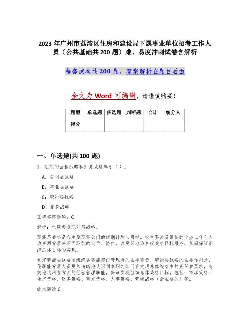 2023年广州市荔湾区住房和建设局下属事业单位招考工作人员公共基础共200题难易度冲刺试卷含解析