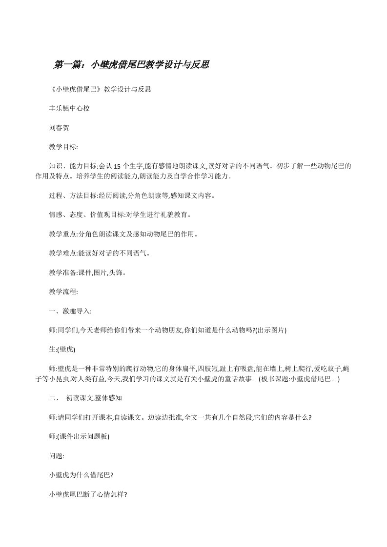 小壁虎借尾巴教学设计与反思[修改版]