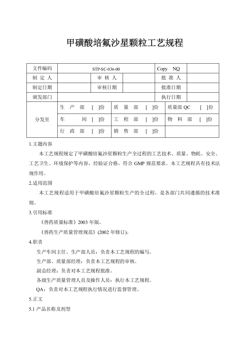 甲磺酸培氟沙星颗粒配方及生产工艺