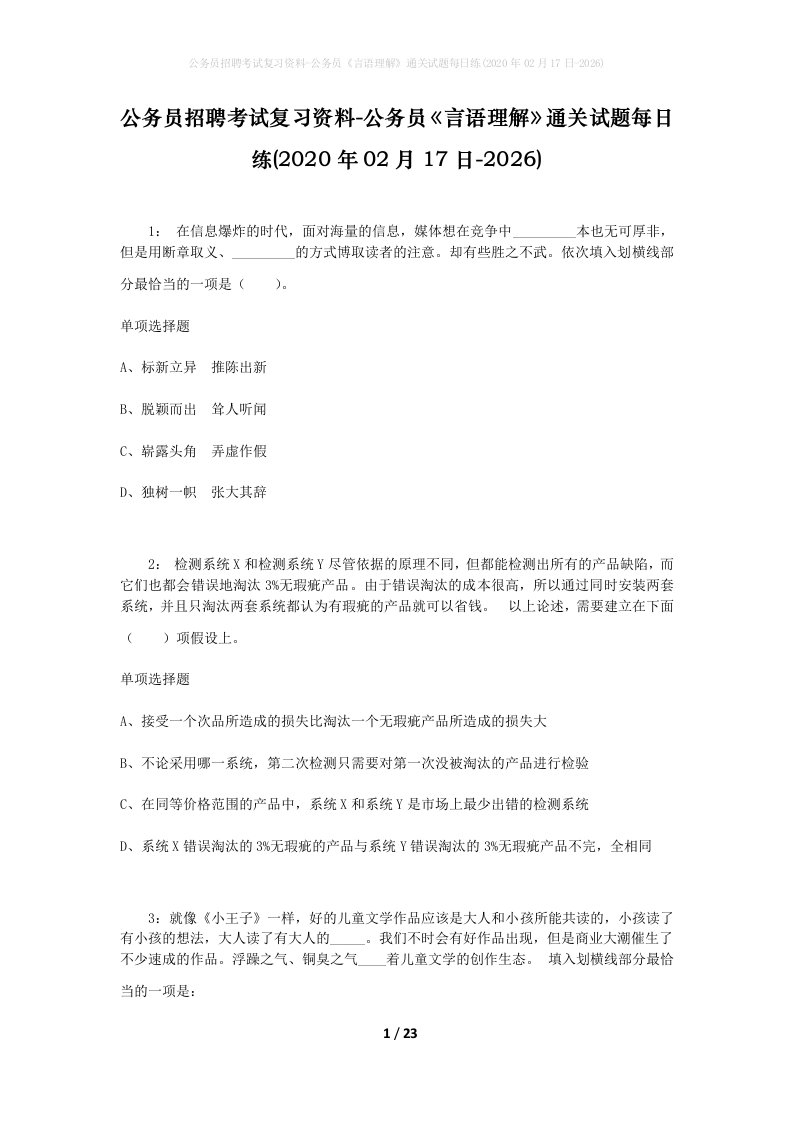 公务员招聘考试复习资料-公务员言语理解通关试题每日练2020年02月17日-2026