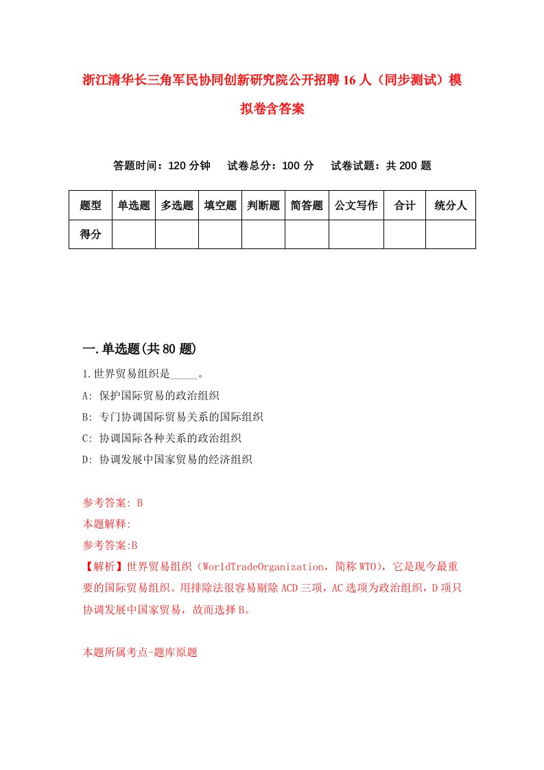 浙江清华长三角军民协同创新研究院公开招聘16人同步测试模拟卷含答案8