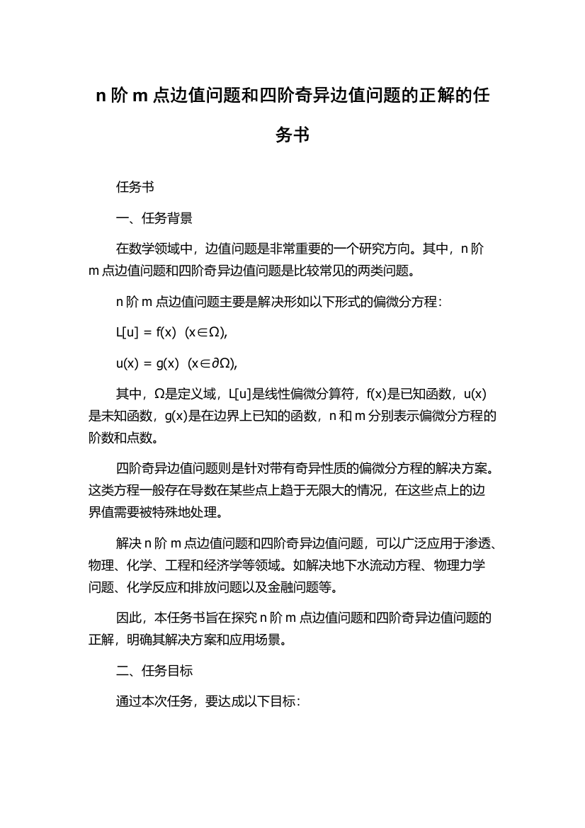 n阶m点边值问题和四阶奇异边值问题的正解的任务书