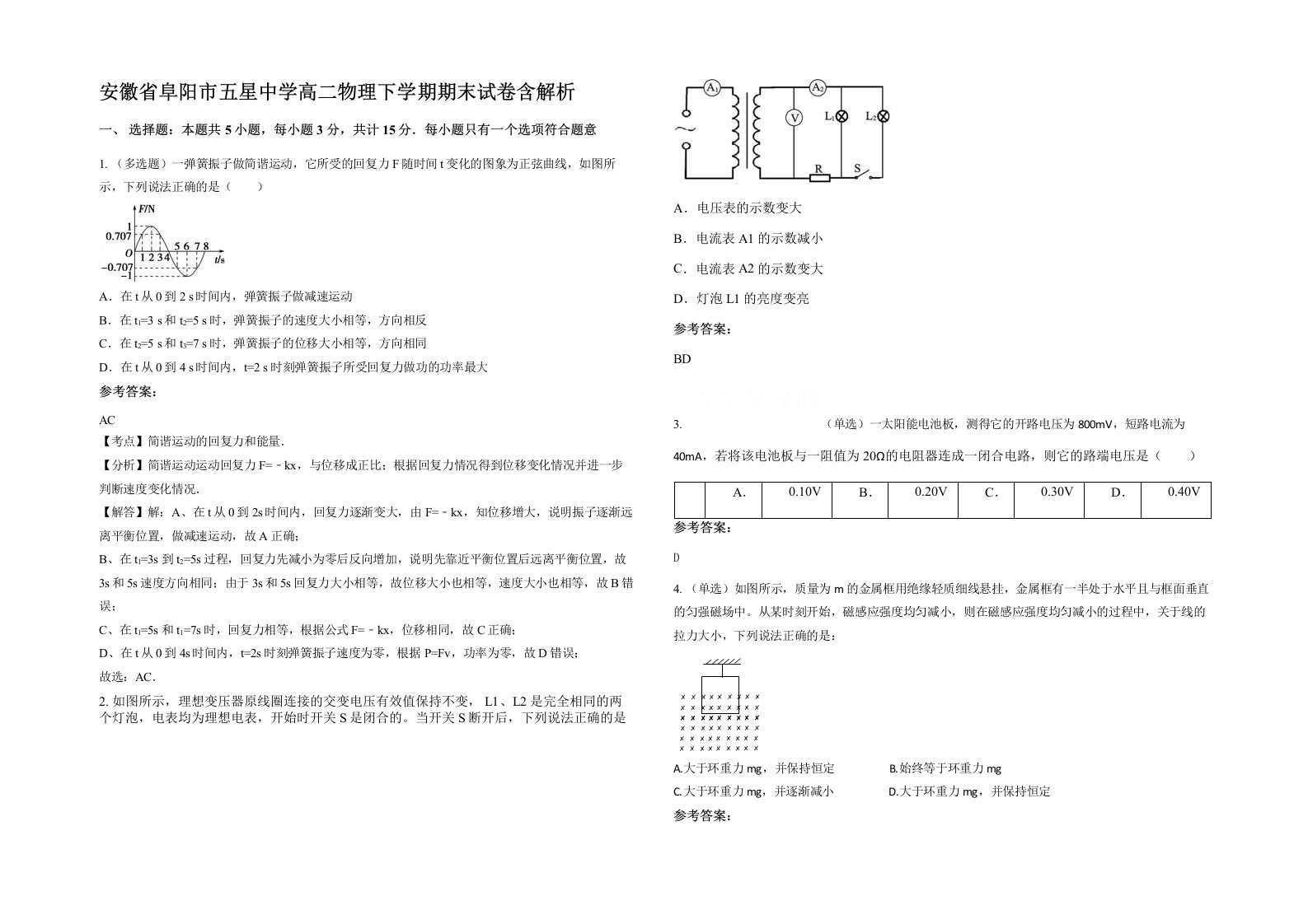 安徽省阜阳市五星中学高二物理下学期期末试卷含解析