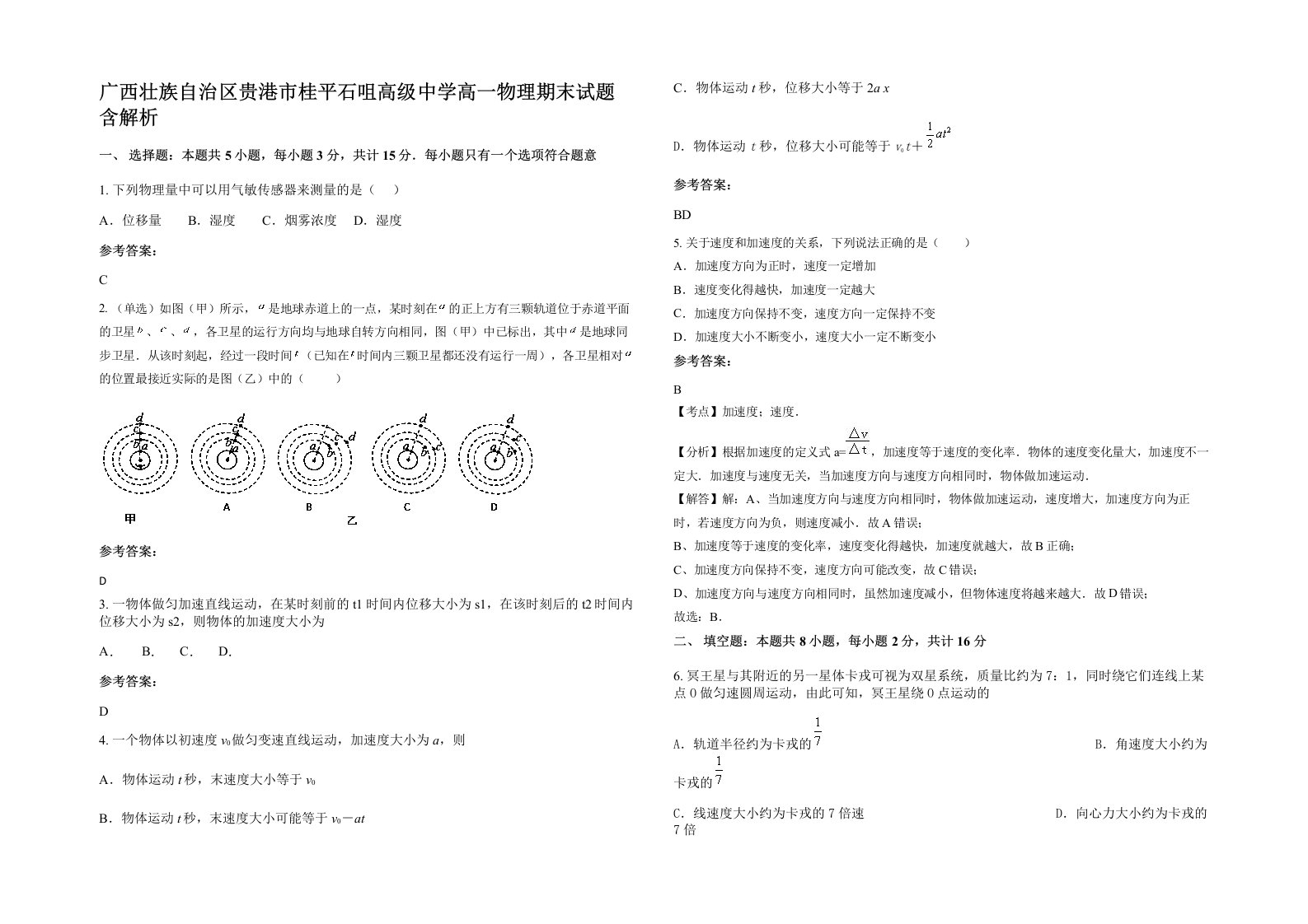 广西壮族自治区贵港市桂平石咀高级中学高一物理期末试题含解析