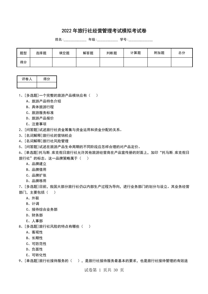 2022年旅行社经营管理考试模拟考试卷