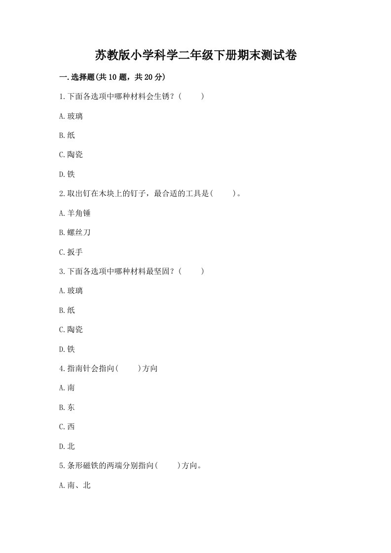 苏教版小学科学二年级下册期末测试卷附答案（培优b卷）