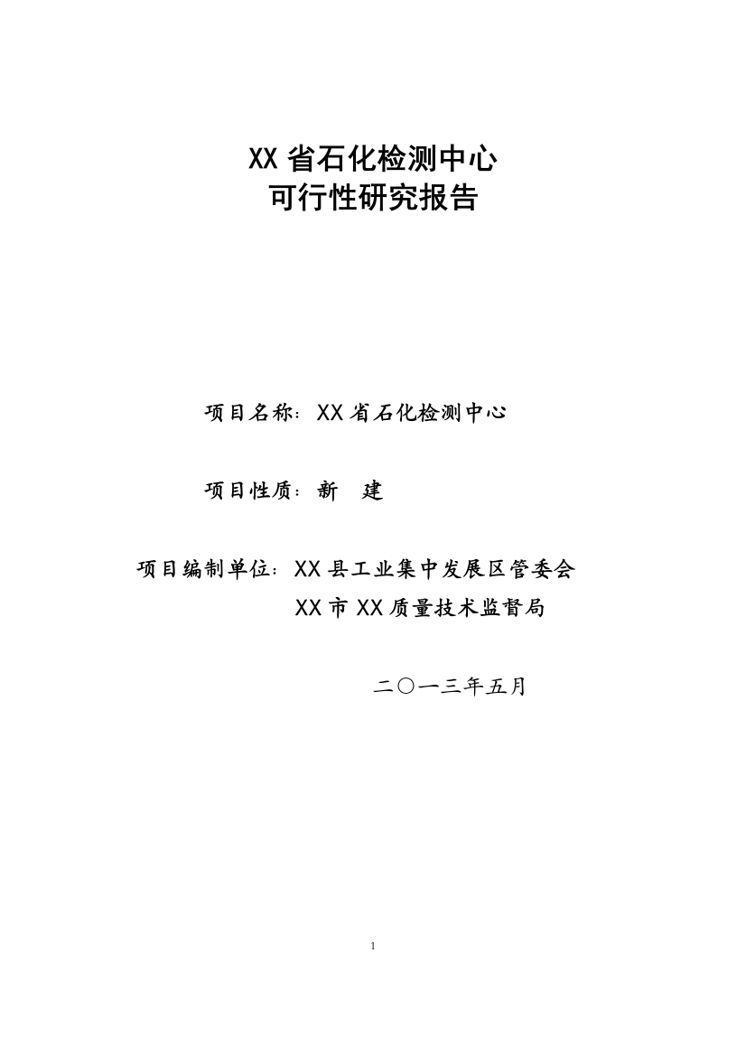 xxx省石化检测中心建设可行性谋划书