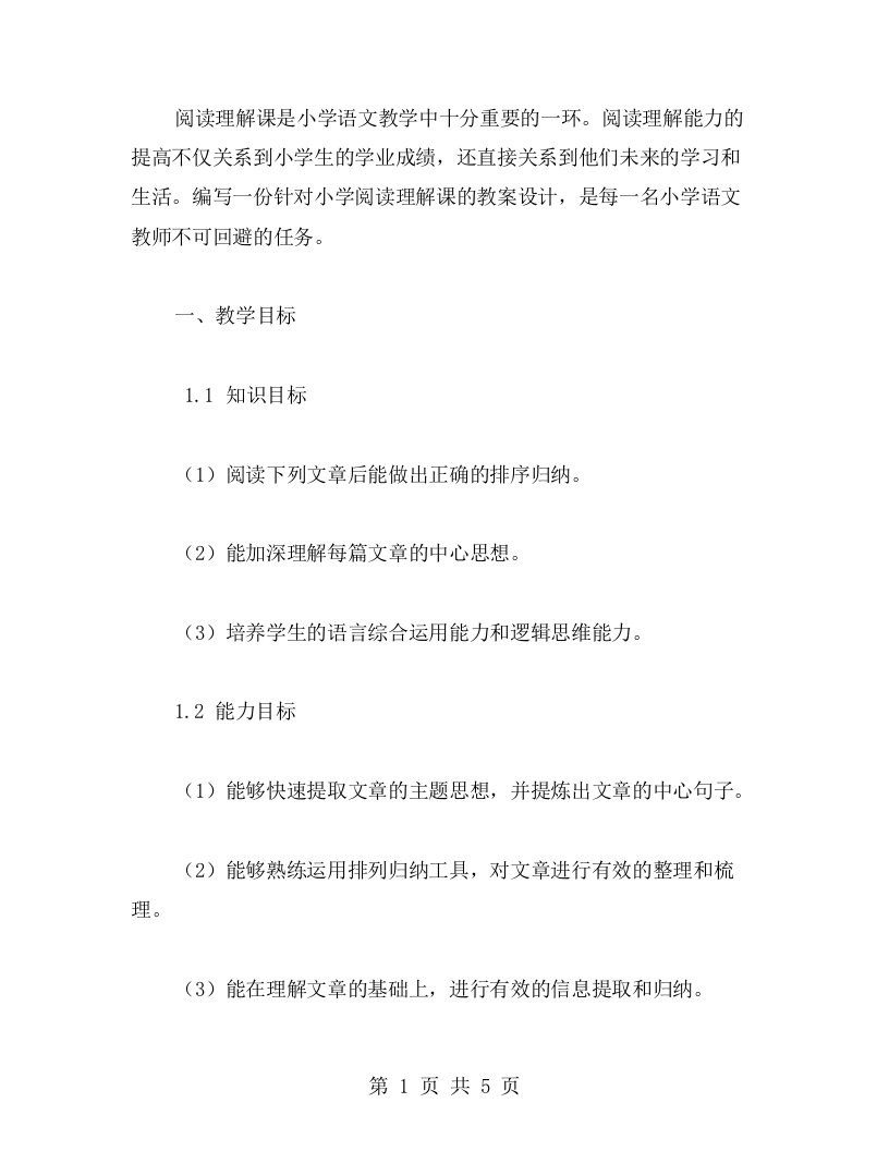 阅读理解课小学语文教案设计