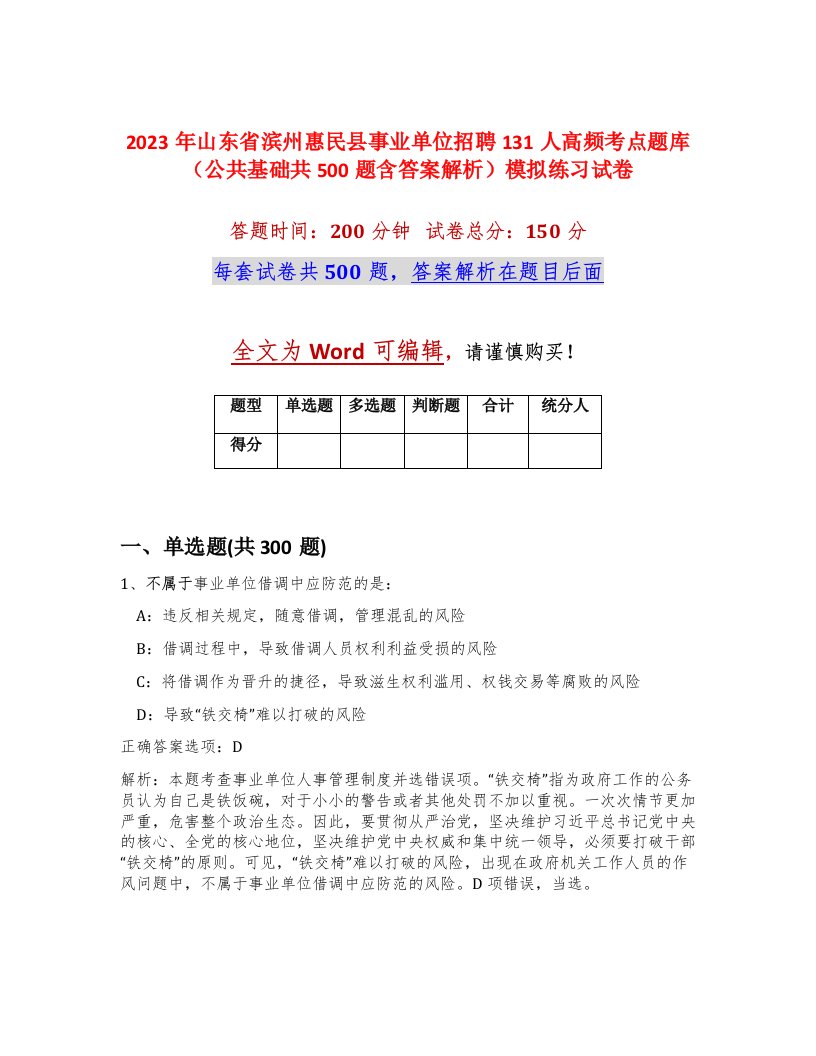 2023年山东省滨州惠民县事业单位招聘131人高频考点题库公共基础共500题含答案解析模拟练习试卷