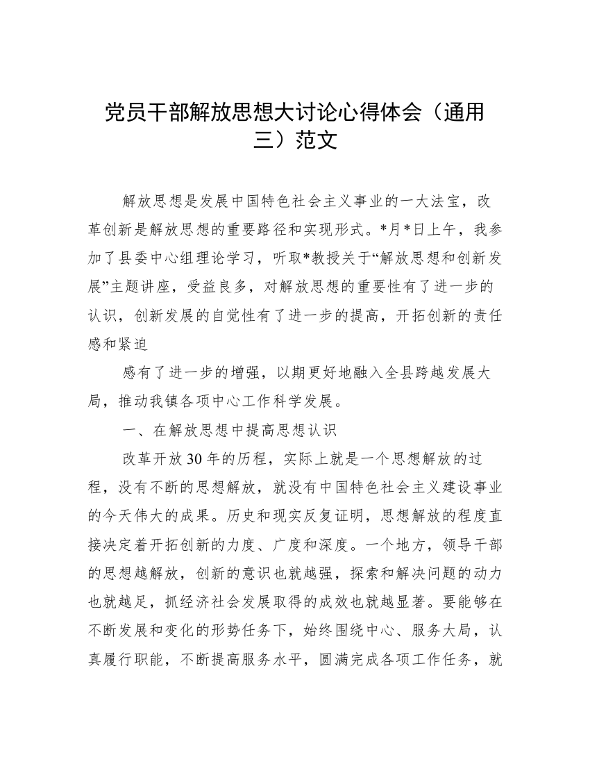 党员干部解放思想大讨论心得体会（通用三）范文