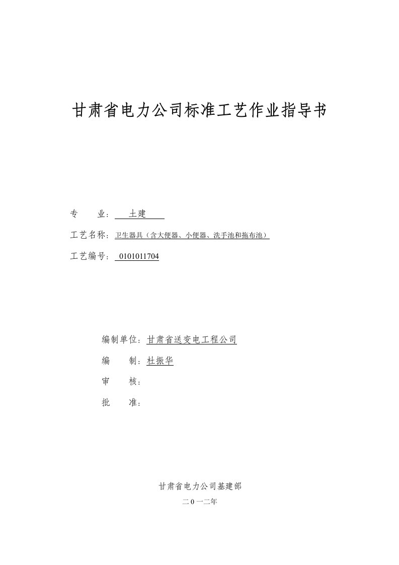 卫生器具（含大便器小便器洗手池和拖布池）施工作业指导书