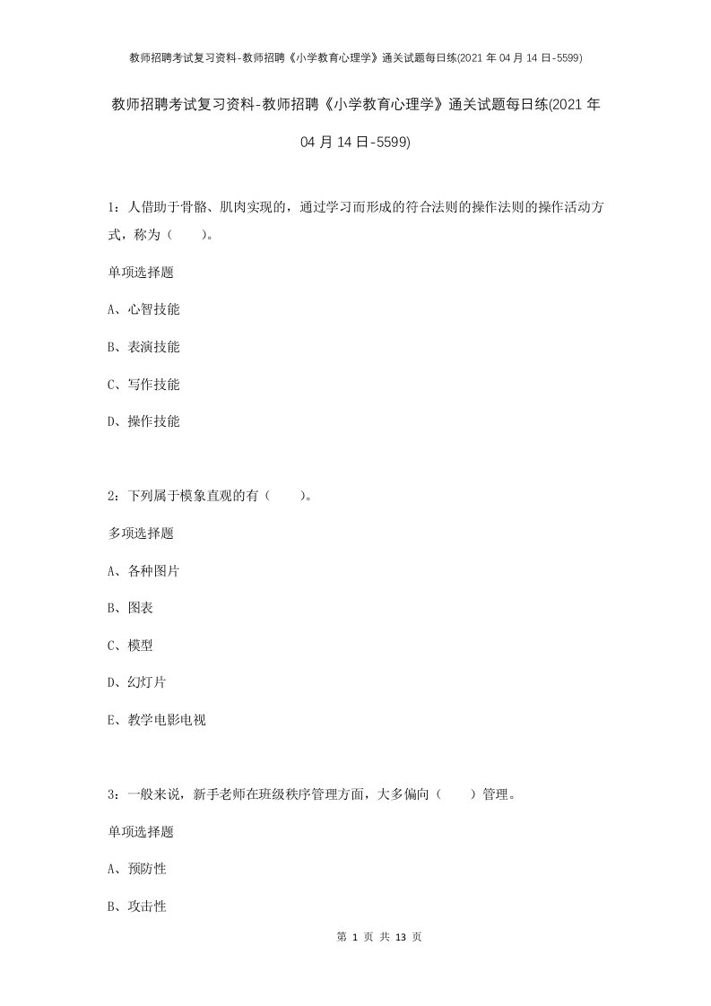 教师招聘考试复习资料-教师招聘小学教育心理学通关试题每日练2021年04月14日-5599