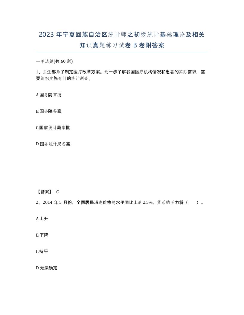 2023年宁夏回族自治区统计师之初级统计基础理论及相关知识真题练习试卷B卷附答案