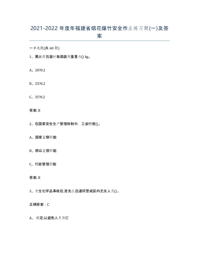 20212022年度年福建省烟花爆竹安全作业练习题一及答案