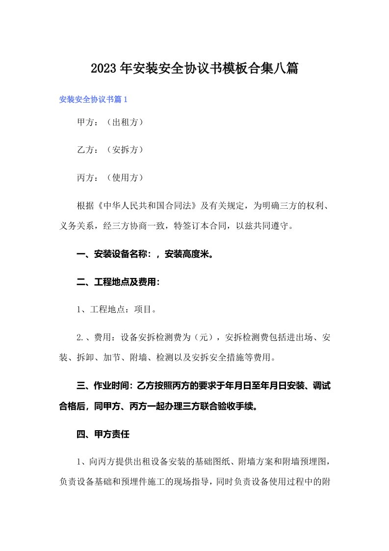 安装安全协议书模板合集八篇