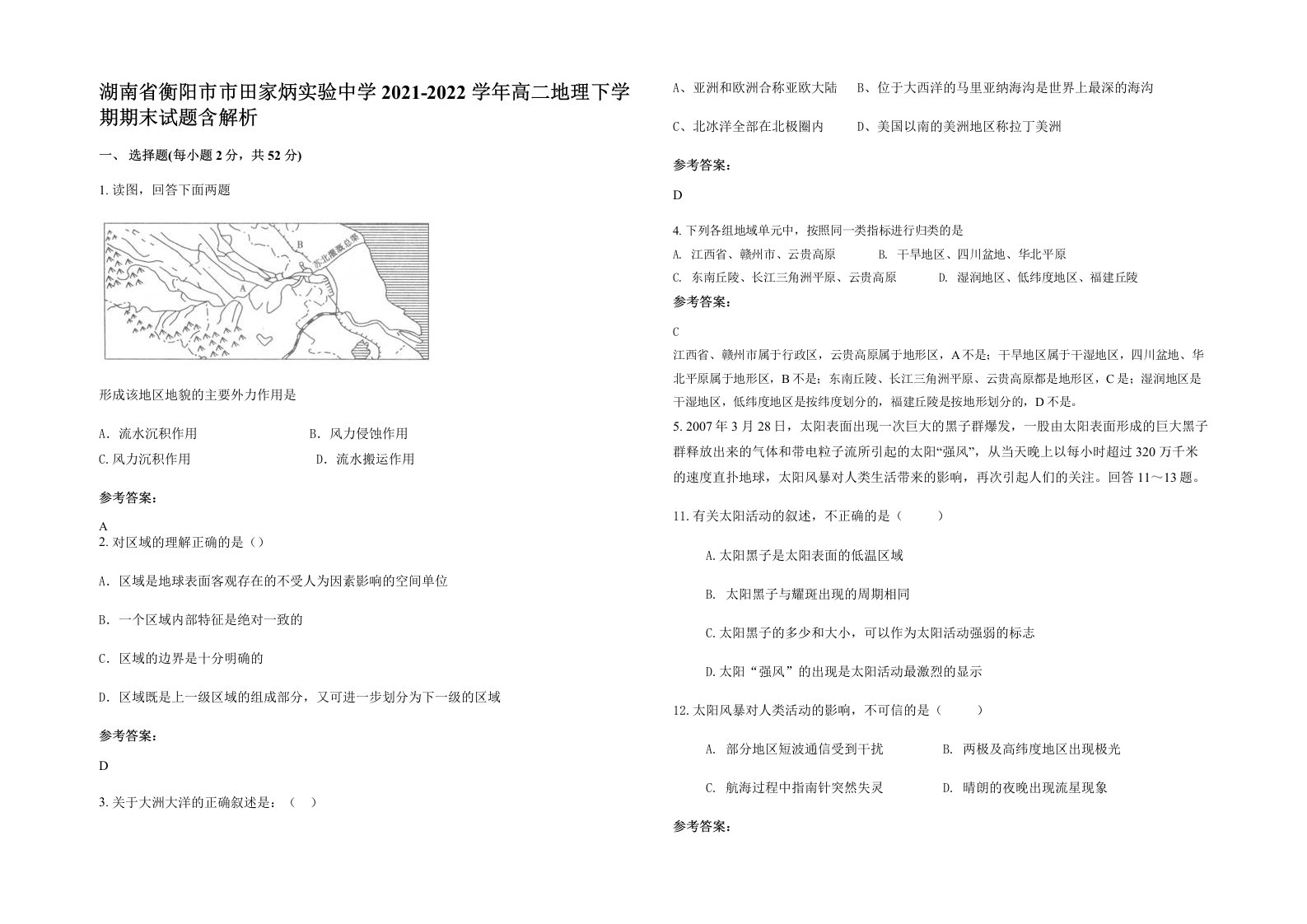 湖南省衡阳市市田家炳实验中学2021-2022学年高二地理下学期期末试题含解析