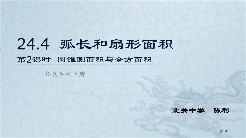 数学九年级24.4弧长和扇形面积市公开课一等奖省优质课赛课一等奖课件