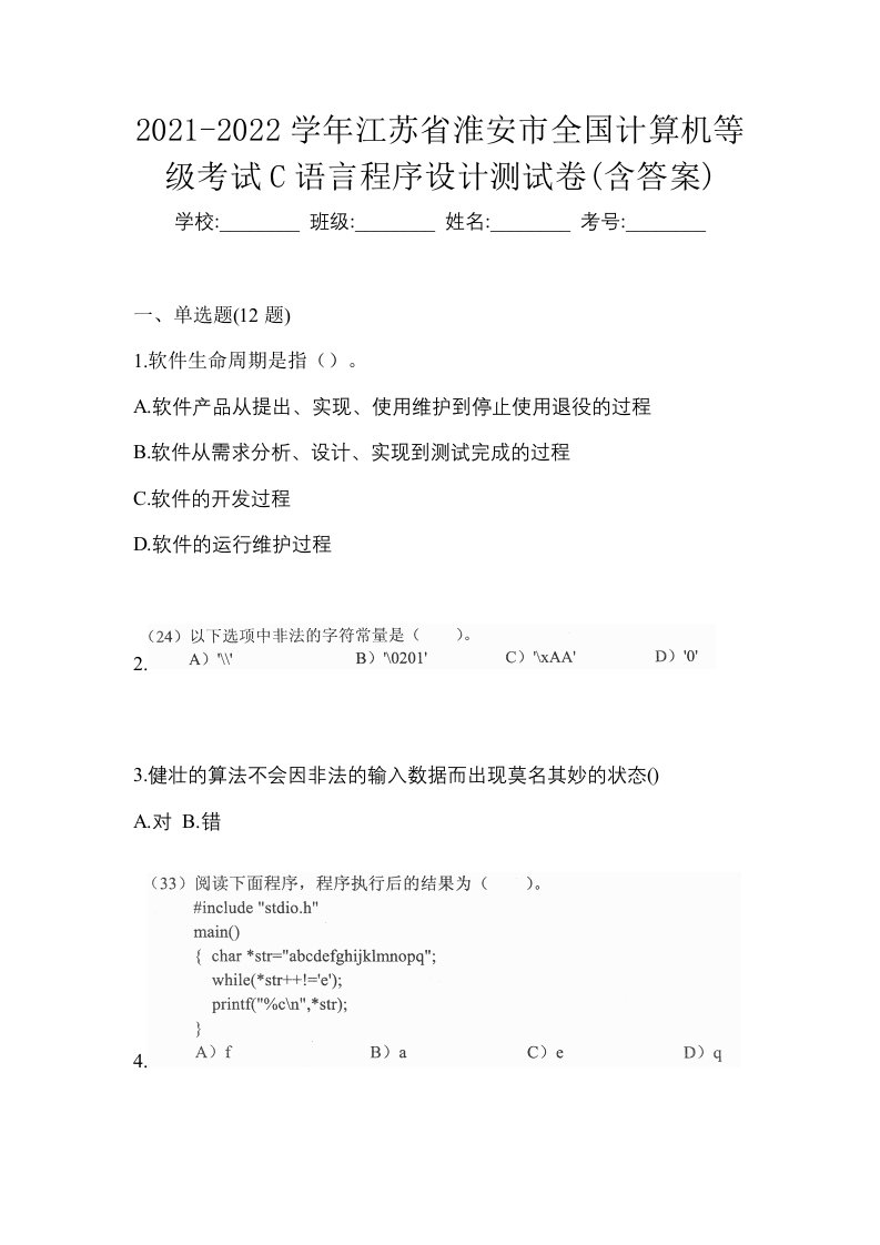 2021-2022学年江苏省淮安市全国计算机等级考试C语言程序设计测试卷含答案