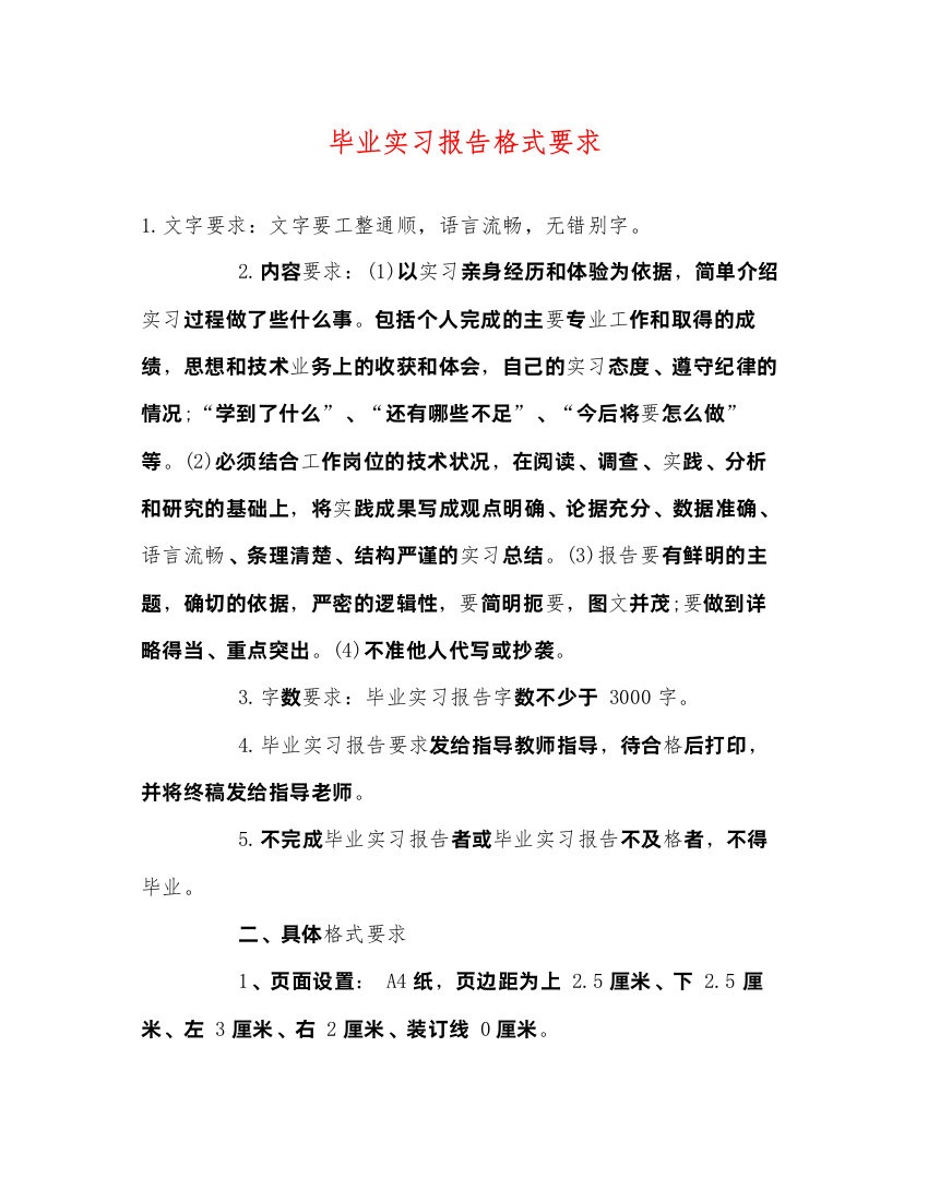 精编毕业实习报告格式要求