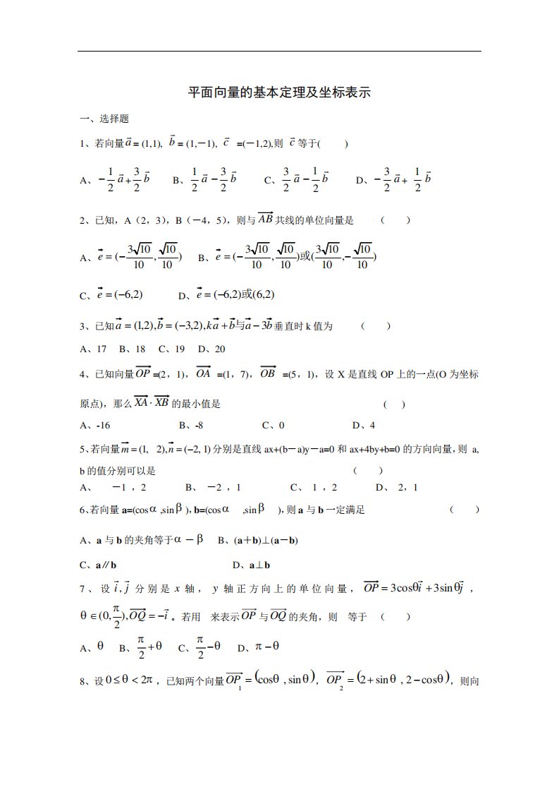 (完整版)高一数学必修四平面向量基础练习题及答案