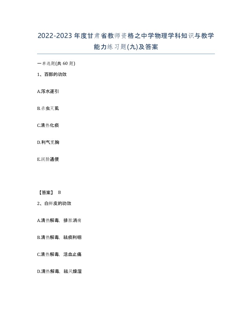 2022-2023年度甘肃省教师资格之中学物理学科知识与教学能力练习题九及答案