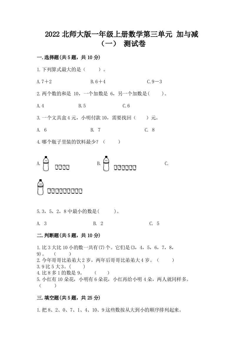 2022北师大版一年级上册数学第三单元-加与减(一)-测试卷及完整答案