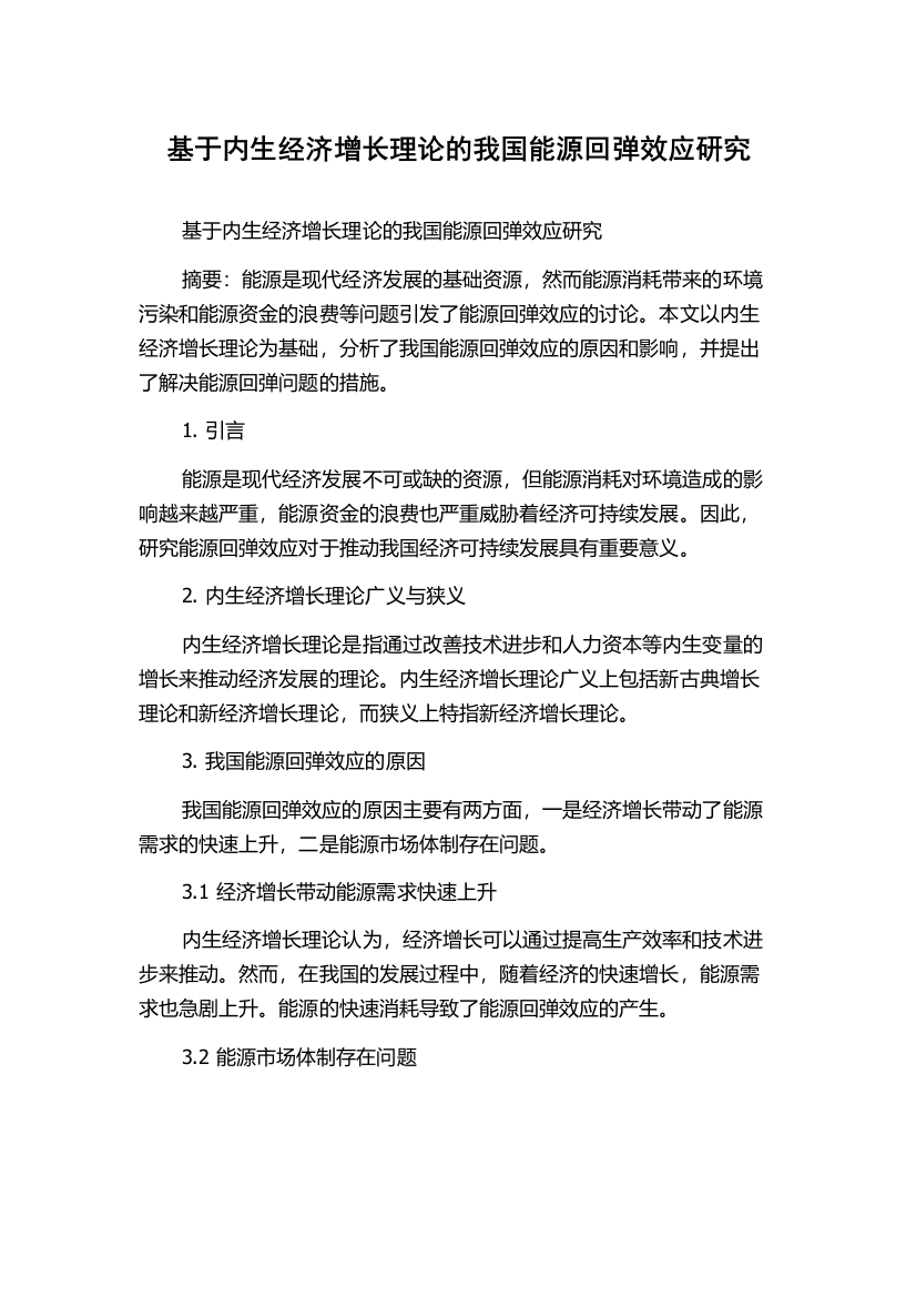 基于内生经济增长理论的我国能源回弹效应研究