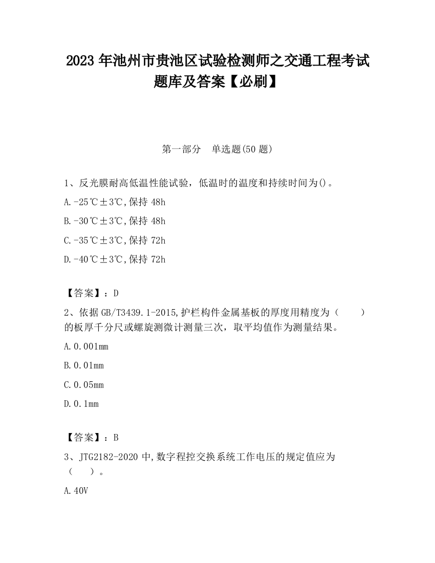 2023年池州市贵池区试验检测师之交通工程考试题库及答案【必刷】