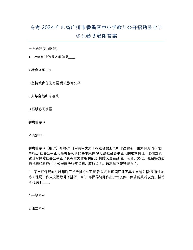 备考2024广东省广州市番禺区中小学教师公开招聘强化训练试卷B卷附答案