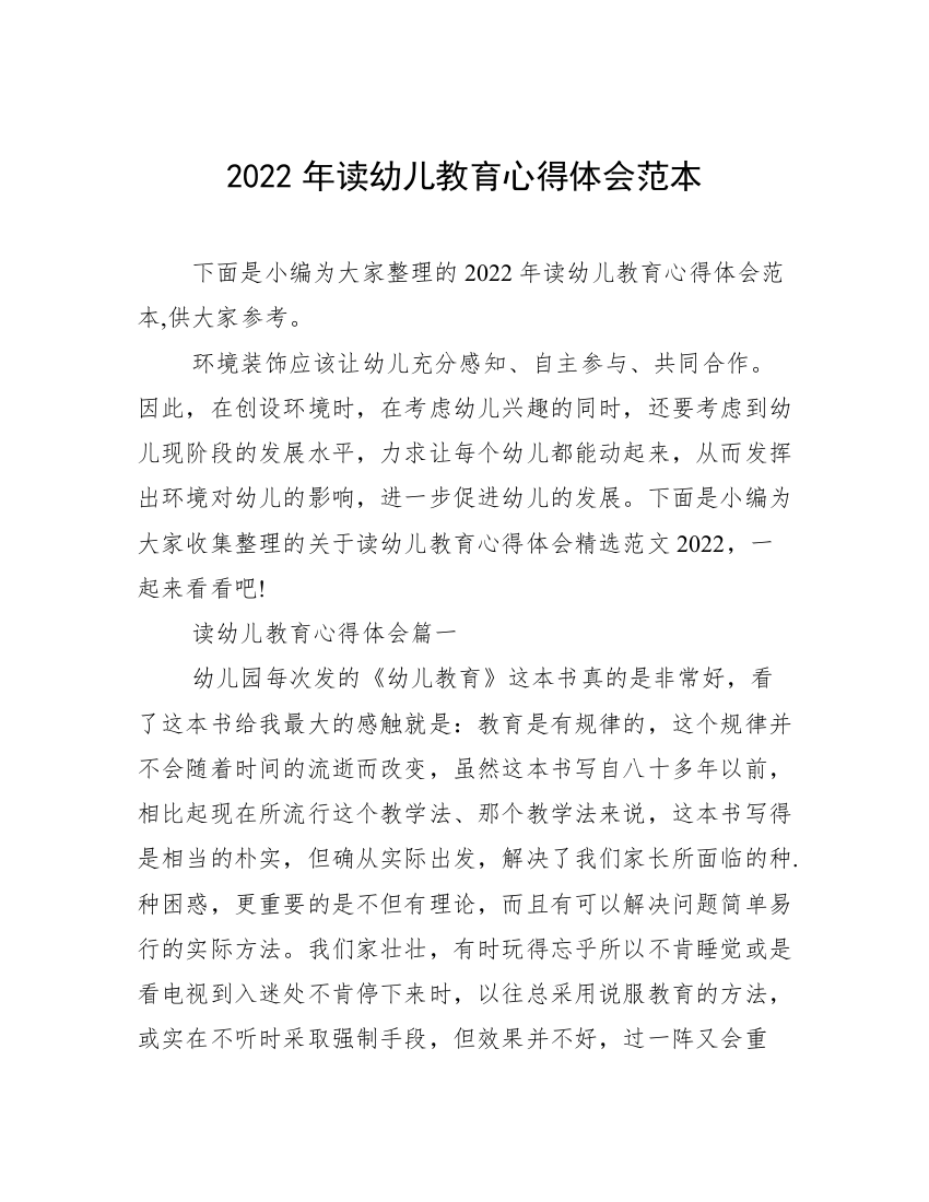 2022年读幼儿教育心得体会范本