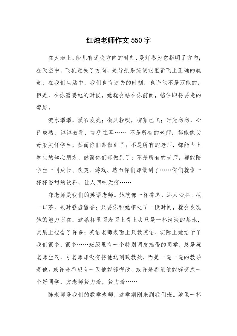 红烛老师作文550字