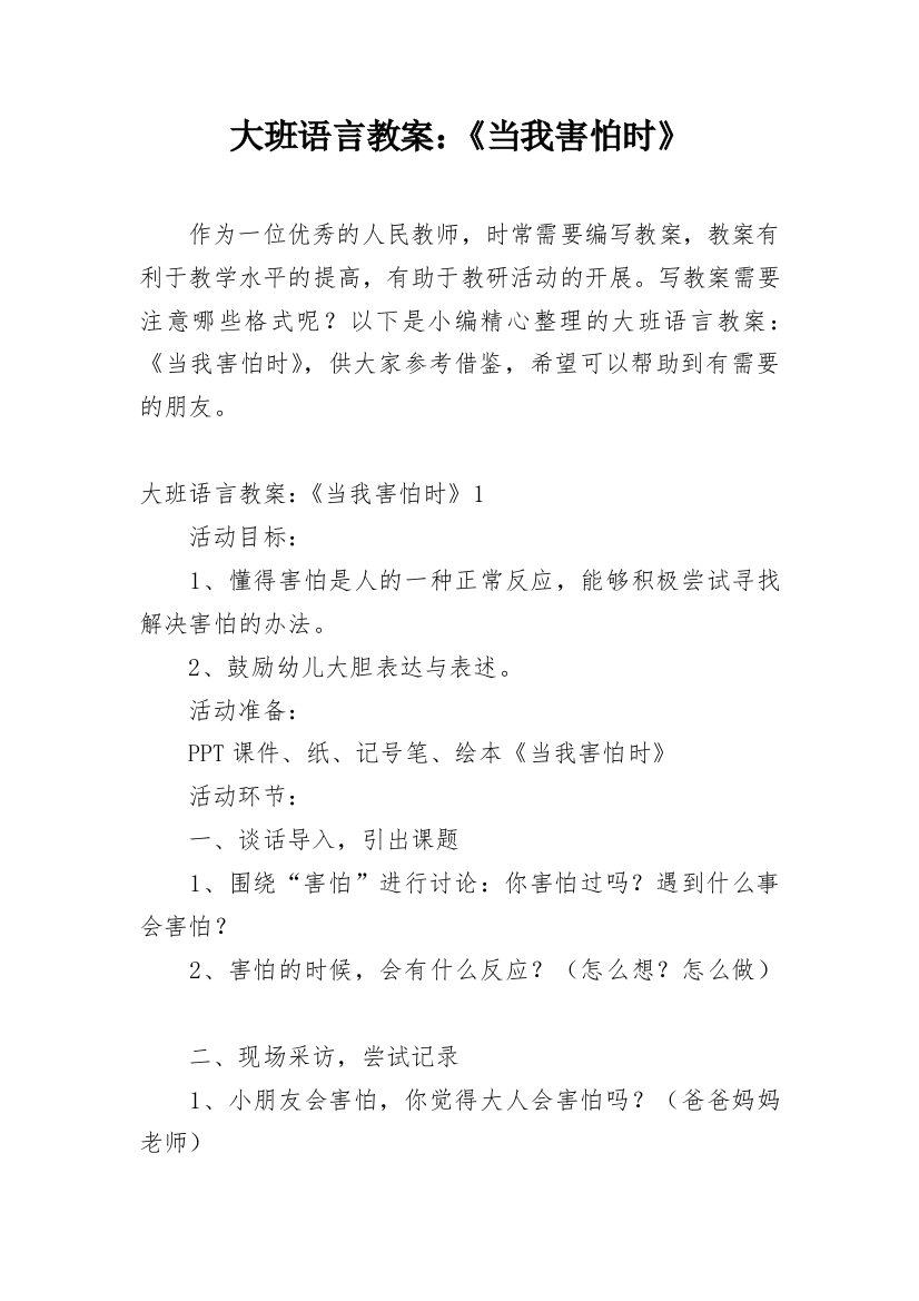 大班语言教案：《当我害怕时》