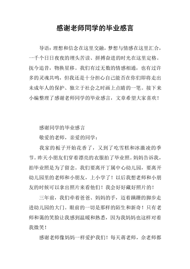 感谢老师同学的毕业感言