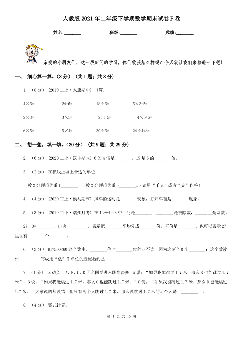 人教版2021年二年级下学期数学期末试卷F卷