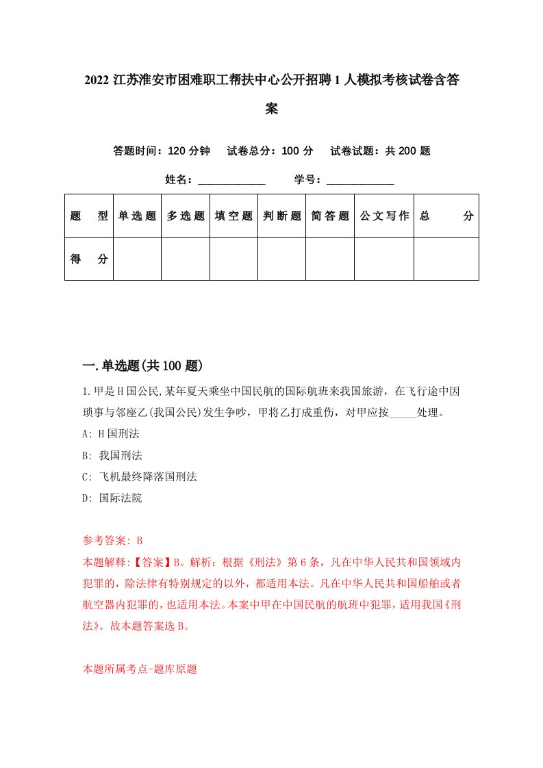 2022江苏淮安市困难职工帮扶中心公开招聘1人模拟考核试卷含答案6